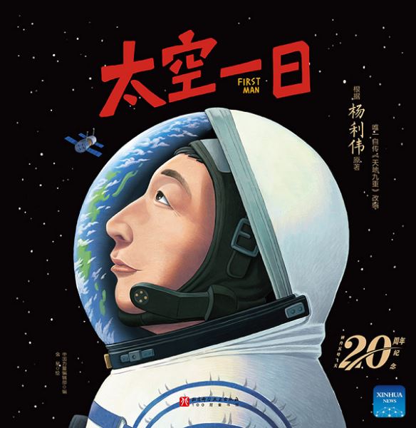 Китай публикует книгу с картинками, посвященную 20-летию своего первого пилотируемого полета в космос — Новости Космонавтики